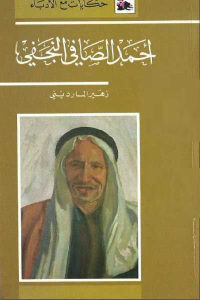 كتاب أحمد الصافي النجفي  لـ زهير المارديني