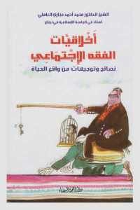 كتاب أخلاقيات الفقه الإجتماعي  لـ الدكتور محمد أحمد حجازي العاملي