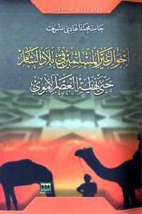 كتاب أحوال غير المسلمين في بلاد الشام حتى نهاية العصر الاموي  لـ حامد محمد الهادي الشريف