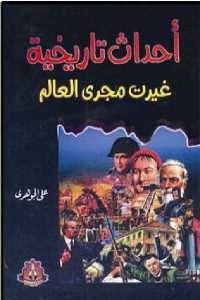 كتاب أحداث تاريخية غيرت مجرى العالم  لـ علي الجوهري