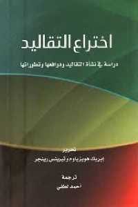 كتاب اختراع التقاليد – دراسة في نشاة التقاليد ودوافعها وتطوراتها  لـ إيريك هوبزباوم وتيرينس رينجر