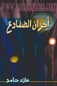 كتاب أحزان الضفادع – رواية  لـ علاء حامد