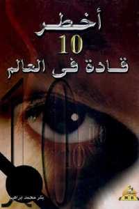 كتاب أخطر 10 قادة في العالم  لـ بكر محمد إبراهيم