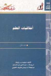 كتاب أخلاقيات العلم – مدخل  لـ ديفيد ب. رزنيك