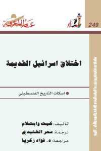 كتاب اختلاق اسرائيل القديمة  لـ كيث وايستلام