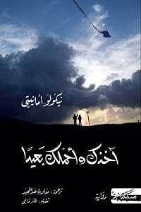 كتاب آخذك وأحملك بعيدا- رواية  لـ نيكولو أمانيتي