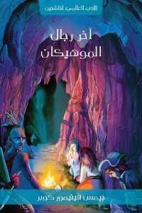 كتاب آخر رجال الموهيكان  لـ جيمس فينيمور كوبر