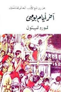 كتاب آخر أيام بومبي – رواية  لـ لورد ليتون