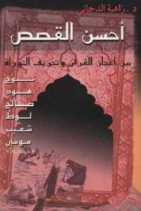 كتاب أحسن القصص بين إعجاز القرآن وتحريف التوراة  لـ د.زاهية الدجاني