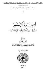 كتاب إحياء الجبر – درس لكتاب الخوارزمي في “الجبر والمقابلة”  لـ عادل أنبوبا