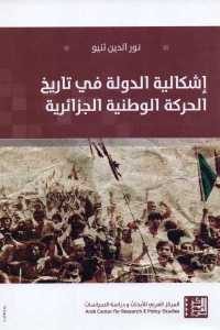 كتاب إشكالية الدولة في تاريخ الحركة الوطنية الجزائرية  لـ نور الدين ثنيو