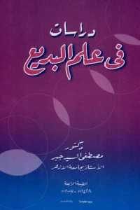 كتاب دراسات في علم البديع  لـ دكتور مصطفى السيد جبر