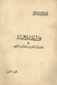 كتاب دراسات بلاغية في القرآن الكريم والحديث الشريف  لـ دكتور محمد حسن شرشر