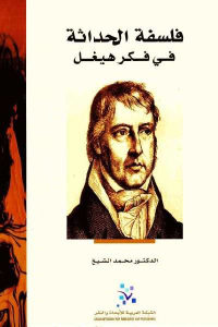 كتاب فلسفة الحداثة في فكر هيغل  لـ الدكتور محمد الشيخ