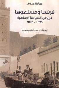 كتاب فرنسا ومسلموها – قرن من السياسة الإسلامية 1895-2005  لـ صادق سلام