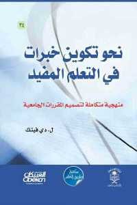 كتاب نحو تكوين خبرات في التعلم المفيد  لـ ل. دي فينك