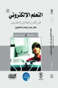 كتاب التعلم الإلكتروني في القرن الحادي والعشرين  لـ د.ر.غاريسون وتيري أندرسون