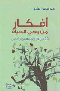 كتاب أفكار من وحي الحياة – 33 قصة وإضاءة لتفكير أفضل  لـ عبد الرحمن النهار