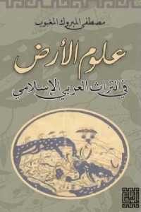 كتاب علوم الأرض في التراث العربي الإسلامي  لـ مصطفى المبروك المغبوب