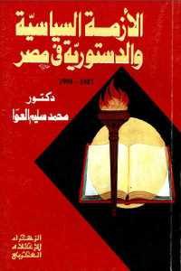 كتاب الازمة السياسية والدستورية في مصر (1987- 1990 )  لـ دكتور محمد سليم العوّا