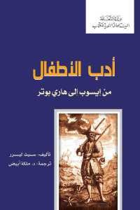 كتاب أدب الأطفال من ايسوب إلى هاري بوتر  لـ سيث ليرر