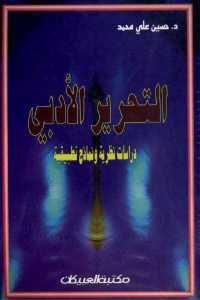 كتاب التحرير الأدبي – دراسات نظرية ونماذج تطبيقية  لـ د.حسين على محمد