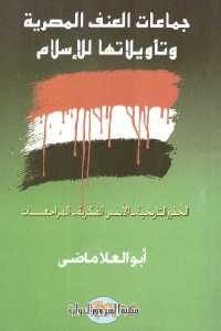 كتاب جماعات العنف المصرية وتأويلاتها للإسلام  لـ أبو العلا ماضي