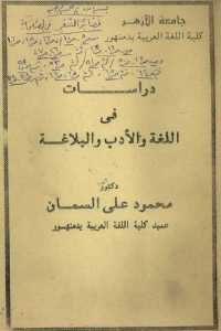 كتاب دراسات في اللغة والأدب والبلاغة  لـ دكتور محمود على السمان