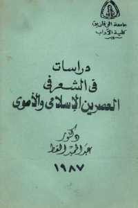 كتاب دراسات في الشعر في العصرين الإسلامي والأموي  لـ دكتور عبد الحميد القط