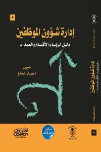 كتاب إدارة شؤون الموظفين- دليل لرؤساء الأقسام والعمداء  لـ دريل آر.ليمنغ