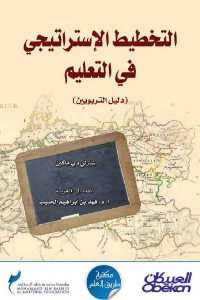 كتاب التخطيط الإستراتيجي في التعليم (دليل التربويين)  لـ شارلي دي ماكين