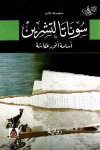 كتاب سوناتا لتشرين – رواية  لـ أسامة أنور عكاشة