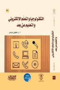 كتاب التكنولوجيا والتعلم الإلكتروني والتعليم عن بعد Pdf لـ أ.و. (طوني) بيتس