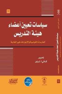 كتاب سياسات تعيين أعضاء هيئة التدريس  لـ كاثي أ.تراور