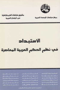 كتاب الاستبداد في نظم الحكم العربية المعاصرة  لـ مجموعة مؤلفين