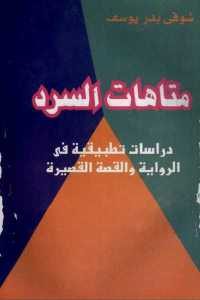 كتاب متاهات السرد – دراسات تطبيقية في الرواية والقصة القصيرة Pdf لـ شوقي بدر يوسف