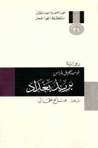 كتاب بريد بغداد – رواية  لـ خوسيه ميجيل باراس