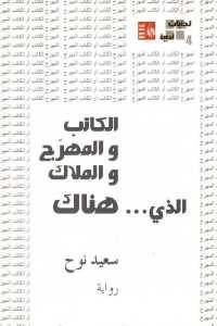 كتاب الذي … هناك – رواية  لـ سعيد نوح