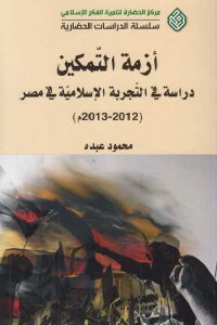 كتاب أزمة التمكين – دراسة في التجربة الإسلامية في مصر (2012-2013م)  لـ محمود عبده