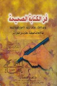 كتاب فن الكتابة الصحيحة  لـ الدكتور محمد سليمان ياقوت