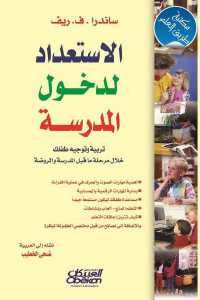 كتاب الاستعداد لدخول المدرسة  لـ ساندرا.ف.ريف