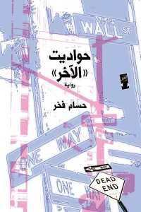 كتاب حواديت ((الآخر)) – رواية  لـ حسام فخر