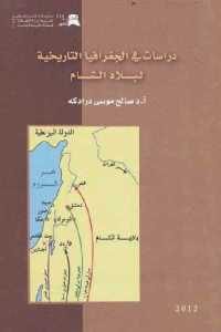 كتاب دراسات في الجغرافيا التاريخية لبلاد الشام  لـ أ.د صالح موسى درادكه