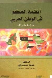 كتاب أنظمة الحكم في الوطن العربي – دراسة مقارنة  الدكتور محمد حسن دخيل