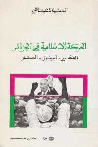 كتاب الحركة الإسلامية في الجزائر (الجذور-الرموز- المسار)  لـ أحميدة عياشي