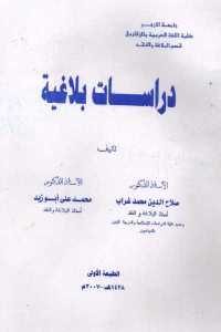 كتاب دراسات بلاغية  لـ الدكتور صلاح الدين محمد غراب ومحمد علي أبو زيد