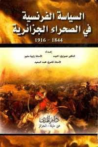 كتاب السياسة الفرنسية في الصحراء الجزائرية 1844- 1916  لـ الدكتور عميراوي احميده و زاوية سليم