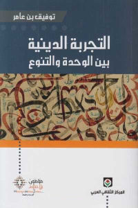 كتاب التجربة الدينية بين الوحدة والتنوع  لـ توفيق بن عامر