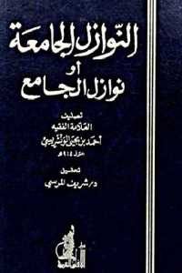 كتاب النوازل الجامعة أو نوازل الجامع  لـ أحمد بن يحي الونشريسي