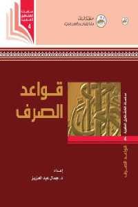 كتاب قواعد الصرف  لـ د.جمال عبد العزيز